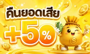 paotung โปรโมชั่น
