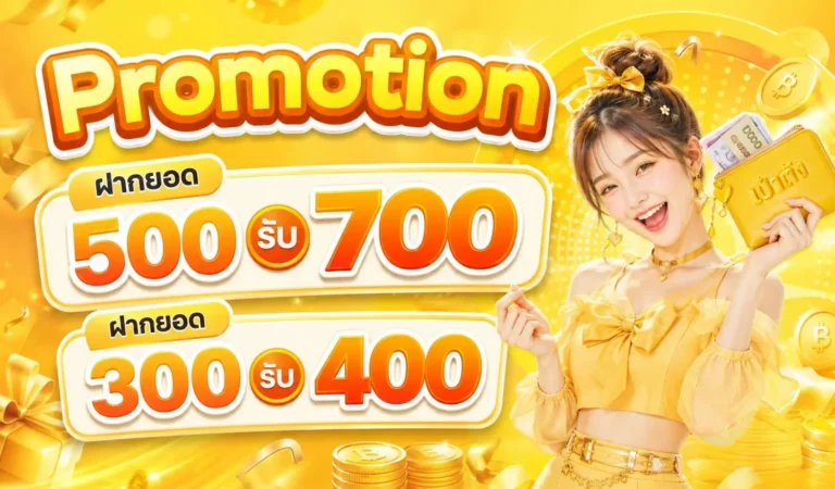 paotung โปรโมชั่น